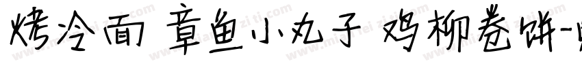 烤冷面 章鱼小丸子 鸡柳卷饼字体转换